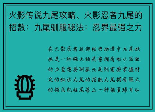 火影传说九尾攻略、火影忍者九尾的招数:九尾驯服秘法:忍界最强之力的攻略