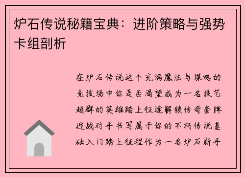 炉石传说秘籍宝典:进阶策略与强势卡组剖析