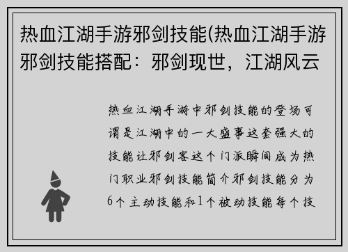 热血江湖手游邪剑技能(热血江湖手游邪剑技能搭配:邪剑现世,江湖风云变)