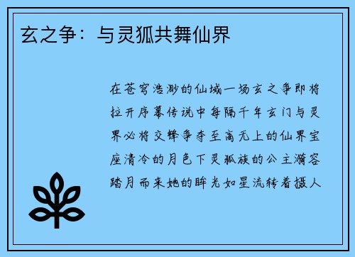 玄之争：与灵狐共舞仙界