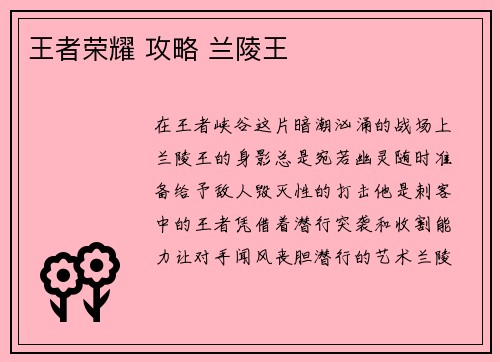 王者荣耀 攻略 兰陵王