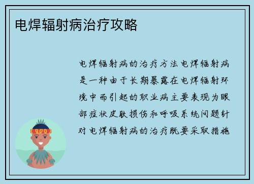 电焊辐射病治疗攻略