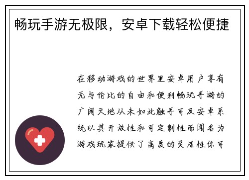 畅玩手游无极限，安卓下载轻松便捷