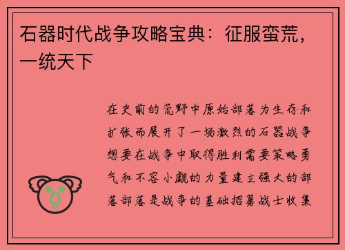 石器时代战争攻略宝典:征服蛮荒,一统天下