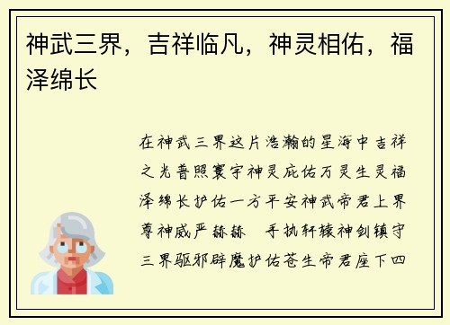 神武三界,吉祥临凡,神灵相佑,福泽绵长