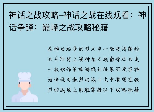 神话之战攻略-神话之战在线观看：神话争锋：巅峰之战攻略秘籍