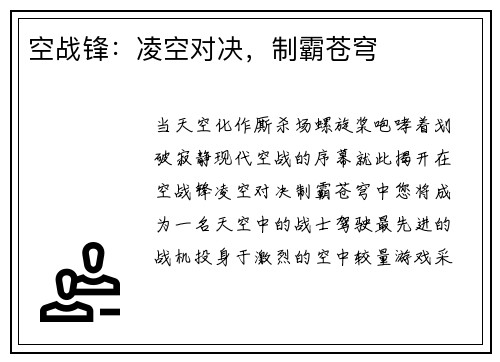 空战锋：凌空对决，制霸苍穹