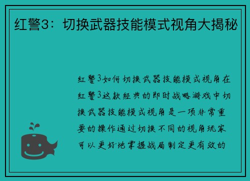 红警3：切换武器技能模式视角大揭秘