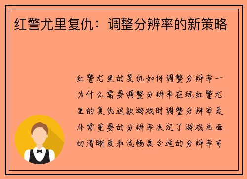红警尤里复仇：调整分辨率的新策略