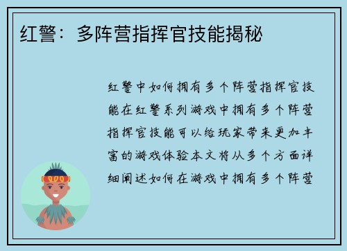红警:多阵营指挥官技能揭秘