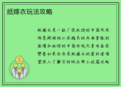 纸嫁衣玩法攻略