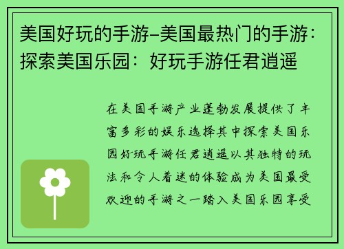 美国好玩的手游-美国最热门的手游：探索美国乐园：好玩手游任君逍遥