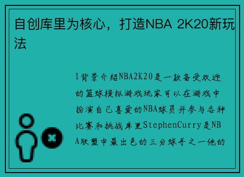 自创库里为核心,打造NBA 2K20新玩法