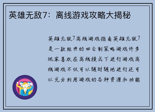 英雄无敌7：离线游戏攻略大揭秘