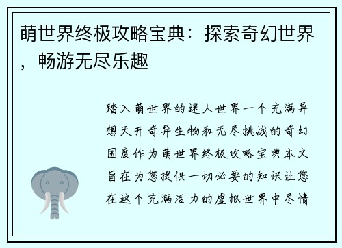萌世界终极攻略宝典：探索奇幻世界，畅游无尽乐趣