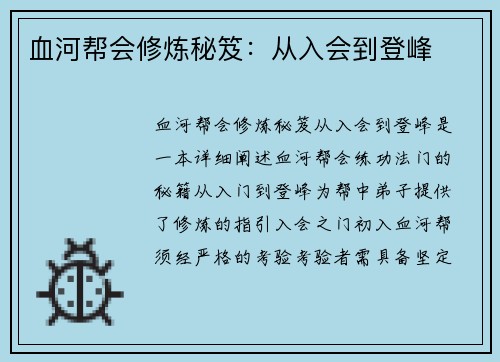 血河帮会修炼秘笈:从入会到登峰