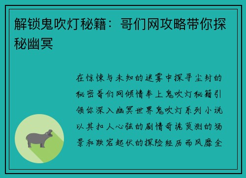 解锁鬼吹灯秘籍：哥们网攻略带你探秘幽冥