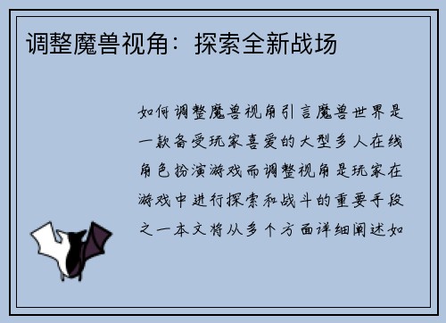 调整魔兽视角：探索全新战场
