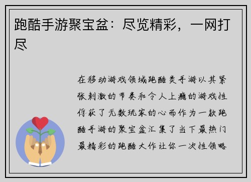 跑酷手游聚宝盆：尽览精彩，一网打尽