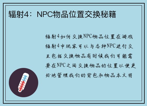 辐射4：NPC物品位置交换秘籍