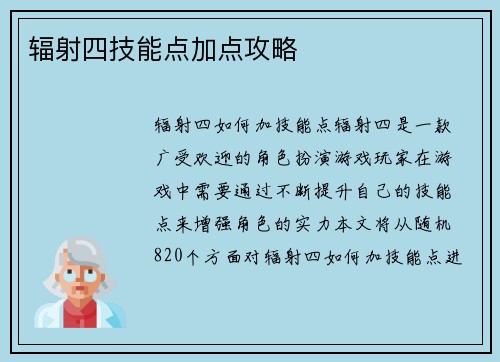 辐射四技能点加点攻略