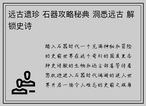 远古遗珍 石器攻略秘典 洞悉远古 解锁史诗
