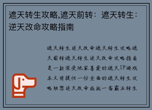遮天转生攻略,遮天前转：遮天转生：逆天改命攻略指南