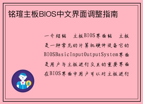 铭瑄主板BIOS中文界面调整指南