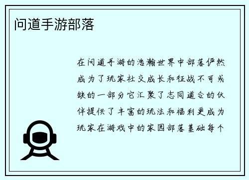 问道手游部落