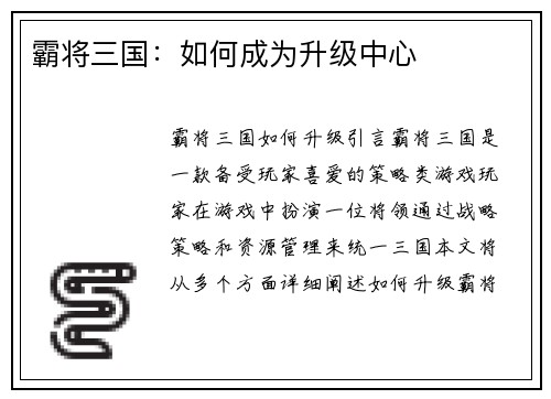 霸将三国：如何成为升级中心