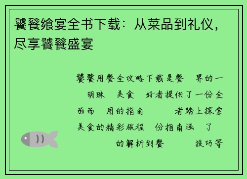 饕餮飨宴全书下载：从菜品到礼仪，尽享饕餮盛宴