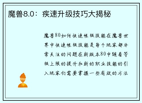 魔兽8.0：疾速升级技巧大揭秘