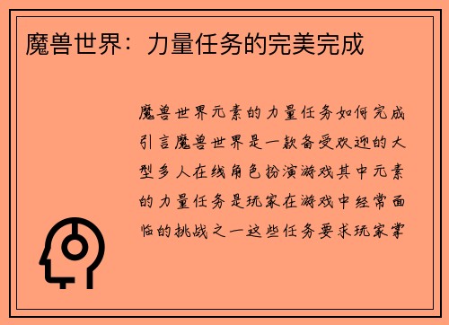 魔兽世界：力量任务的完美完成