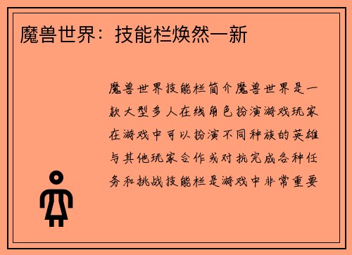 魔兽世界：技能栏焕然一新