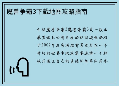 魔兽争霸3下载地图攻略指南