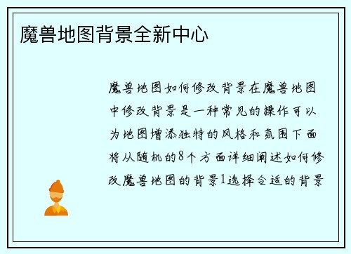 魔兽地图背景全新中心