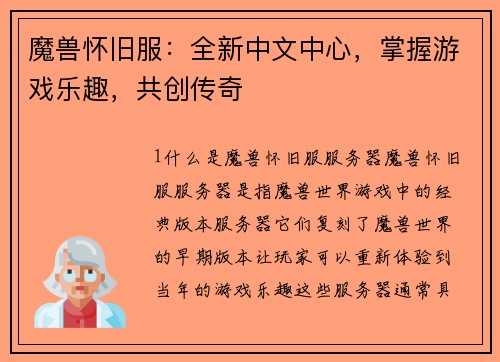 魔兽怀旧服：全新中文中心，掌握游戏乐趣，共创传奇