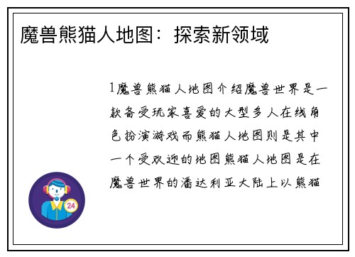 魔兽熊猫人地图：探索新领域