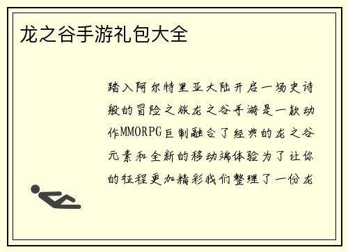 龙之谷手游礼包大全