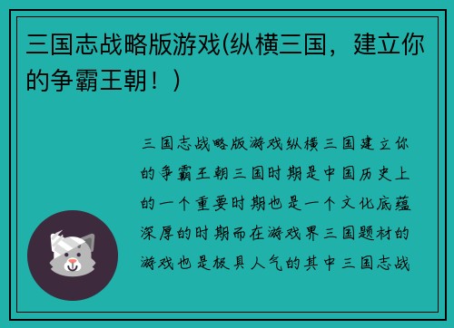 三国志战略版游戏(纵横三国，建立你的争霸王朝！)