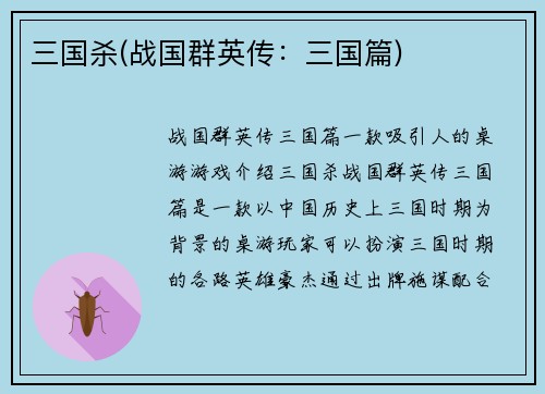 三国杀(战国群英传：三国篇)