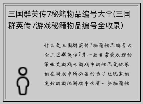 三国群英传7秘籍物品编号大全(三国群英传7游戏秘籍物品编号全收录)