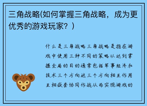 三角战略(如何掌握三角战略，成为更优秀的游戏玩家？)