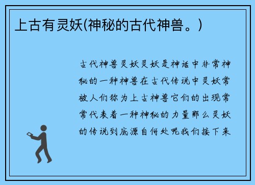 上古有灵妖(神秘的古代神兽。)