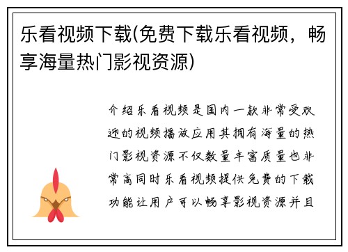 乐看视频下载(免费下载乐看视频，畅享海量热门影视资源)