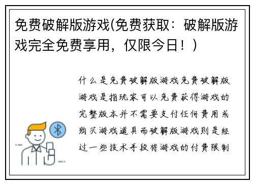 免费破解版游戏(免费获取：破解版游戏完全免费享用，仅限今日！)
