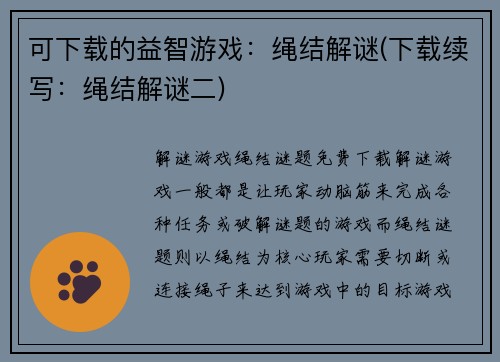 可下载的益智游戏：绳结解谜(下载续写：绳结解谜二)