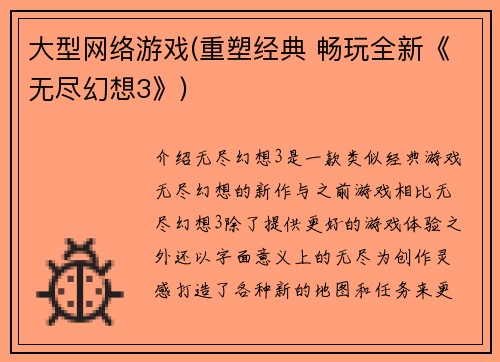 大型网络游戏(重塑经典 畅玩全新《无尽幻想3》)