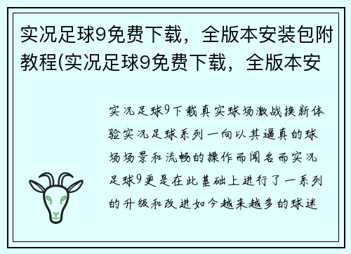 实况足球9免费下载，全版本安装包附教程(实况足球9免费下载，全版本安装包附教程：现在你可以尽情享受这款经典游戏！)