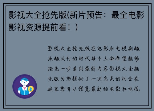 影视大全抢先版(新片预告：最全电影影视资源提前看！)